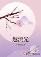 越流光