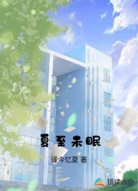 夏至未眠