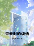 青春时的烦恼