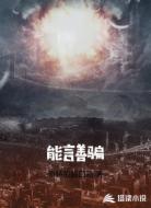 能言善骗