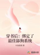 穿书后：绑定了最佳舔狗系统