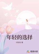 年轻的选择