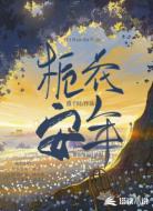 栀花安年