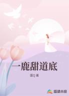 一鹿甜道底