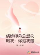 病娇师弟总想攻略我:你追我逃