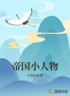 帝国小人物