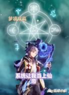 梦境成真，系统让我当上仙帝