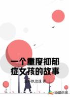 一个重度抑郁症女孩的故事