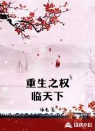 重生之权临天下