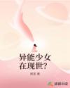 異能少女在現(xiàn)世？
