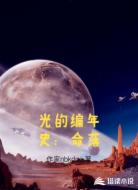 光的编年史：命落