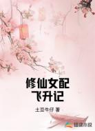 修仙女配飞升记