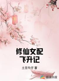 修仙女配飛升記