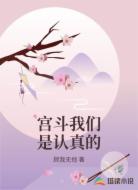 宫斗我们是认真的