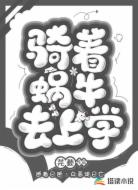 骑着蜗牛去上学
