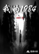 我的1984