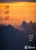 到清晨