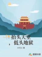 抬头天堂，低头地狱