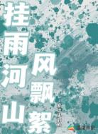 挂雨河山风飘絮