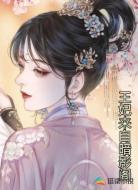 王妃来自暗影阁