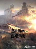 丧尸危机逆境而生