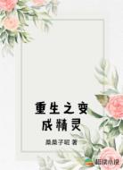 重生之变成精灵