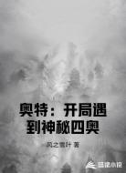 奥特：开局遇到神秘四奥