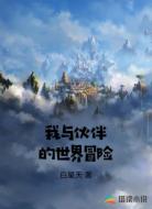 我与伙伴的世界冒险