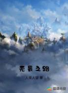 无畏之路