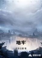 地牢