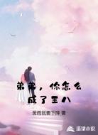 弟弟,你怎么成了王八