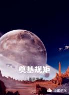 奠基规矩