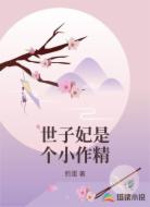 世子妃是个小作精