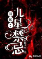 国运：九星禁忌