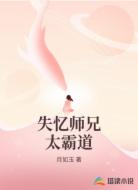 失忆师兄太霸道
