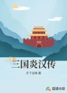 三国炎汉传