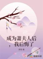成为萧夫人后,我后悔了