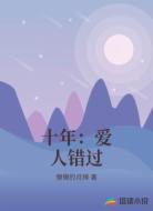十年：爱人错过