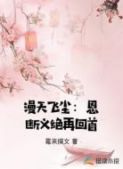 漫天飞尘:恩断义绝再回首