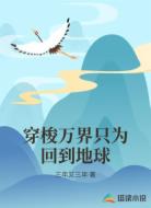 穿梭万界只为回到地球
