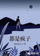 都是疯子
