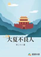 大夏不良人
