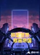 异型世界:斯宙帝国