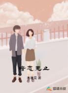 暗恋无止