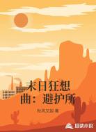 末日狂想曲：避护所