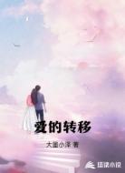爱的转移