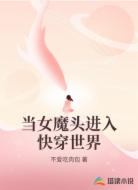 当女魔头进入快穿世界