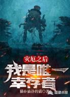 灾厄之后，我是唯一幸存者