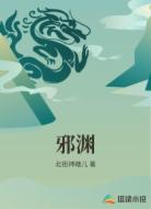 邪渊