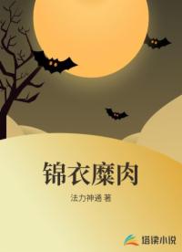 锦衣糜肉